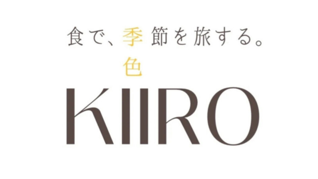 食で季節を旅する「- KIIRO - 季色」