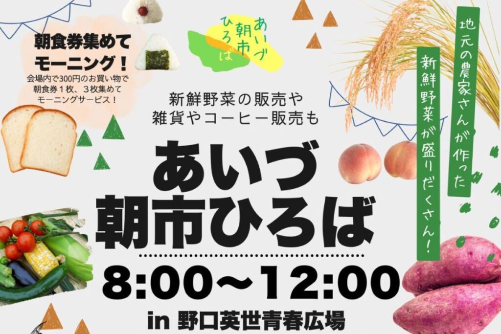 あいづ朝市ひろば コラボカフェ