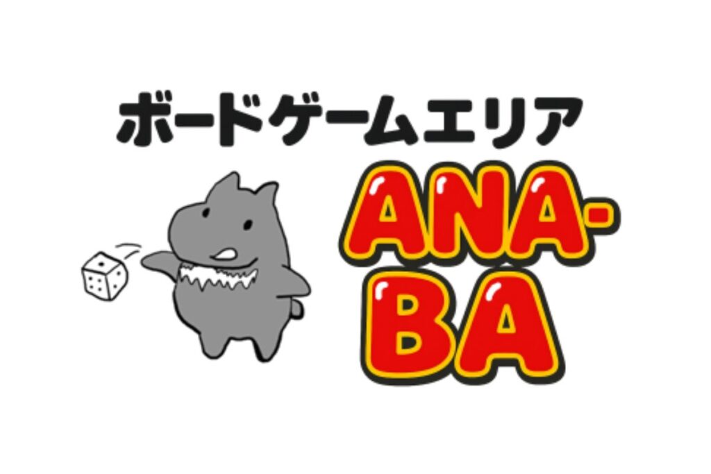 ボードゲームエリアANA-BA