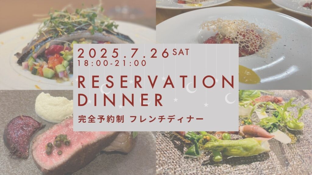 気軽にフレンチディナーはいかがでしょう？