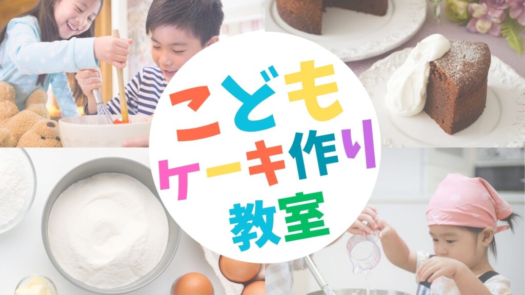 夏休み企画!こどもケーキ教室開催!