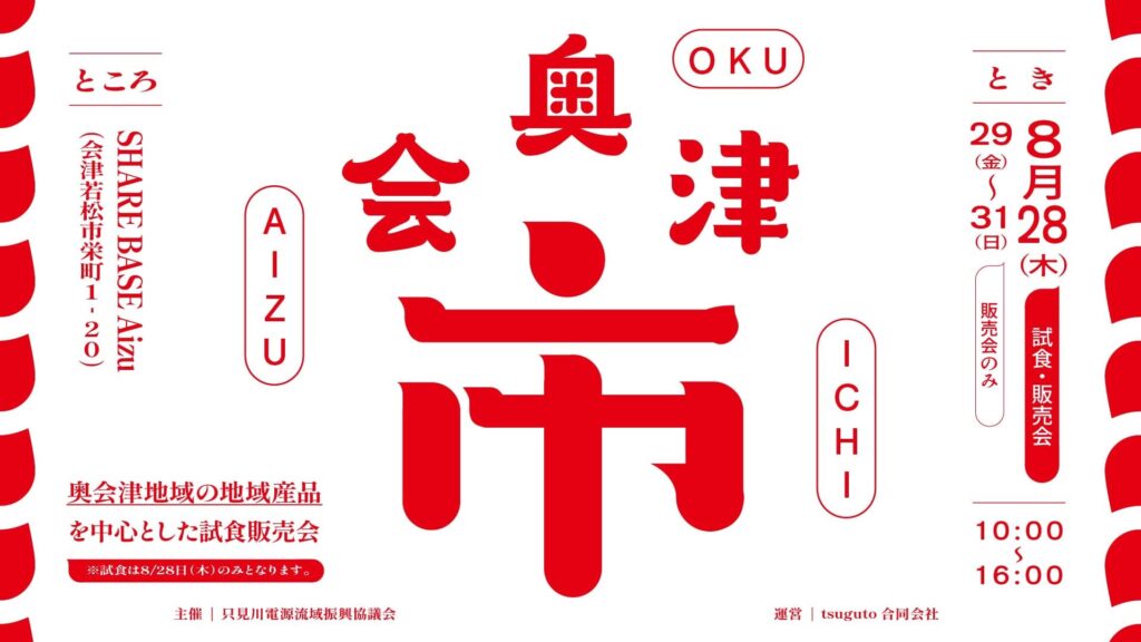 ”奥”会津の地域産品集結!「奥会津市」開催!8月28日(木)〜31日(日)迄。