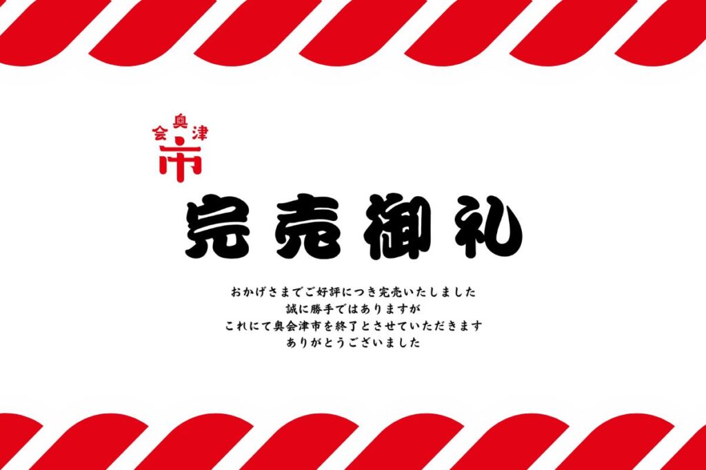 「奥会津市」お陰様で商品完売となりました！