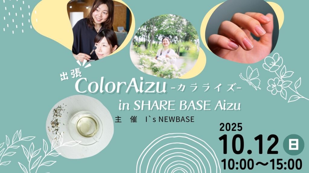 【出張 ColorAizu】開催決定！