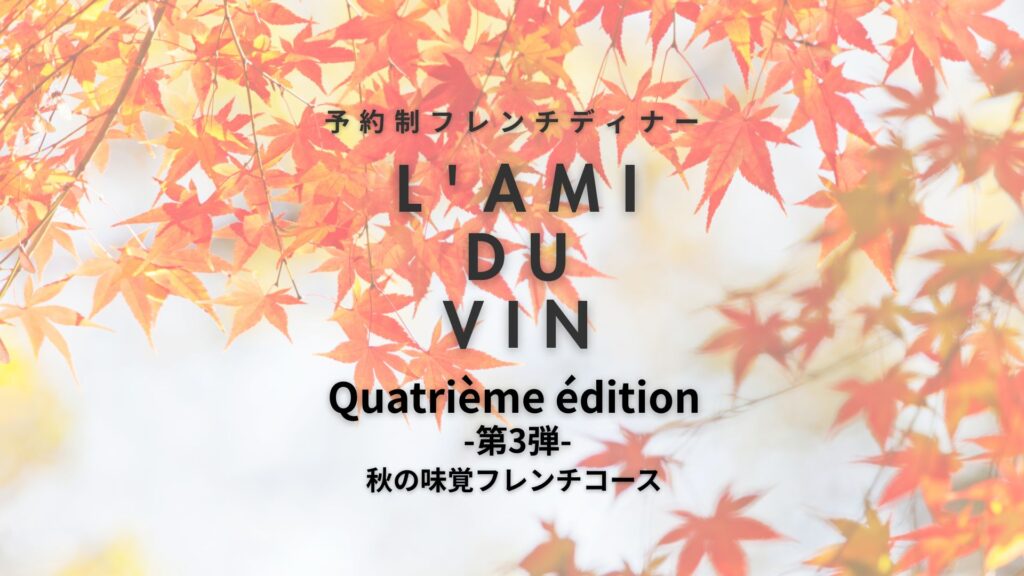 フレンチディナー「L`AMI DU VIN」第３弾開催！！