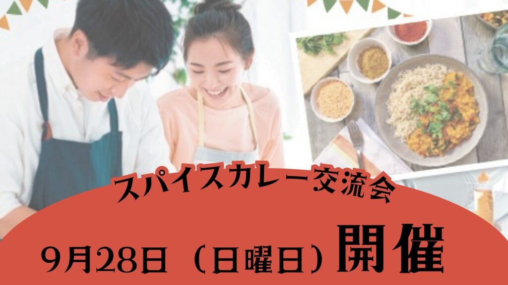 スパイスカレー交流会開催！