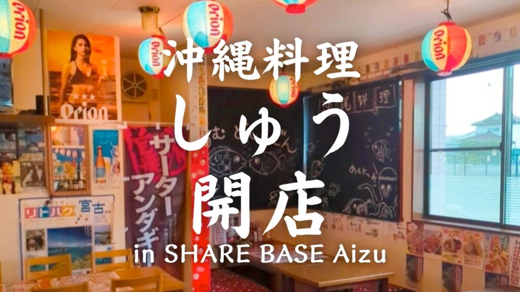SHARE BASE Aizuに沖縄料理店が限定OPEN