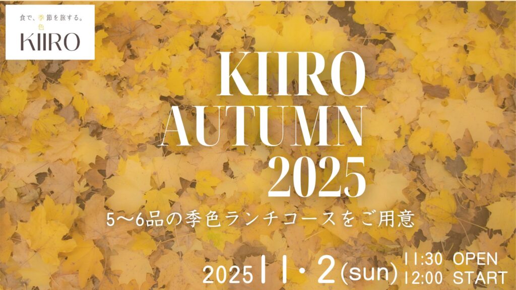 「KIIRO 2025 Autumn」ランチコース開催！※定員となりました。