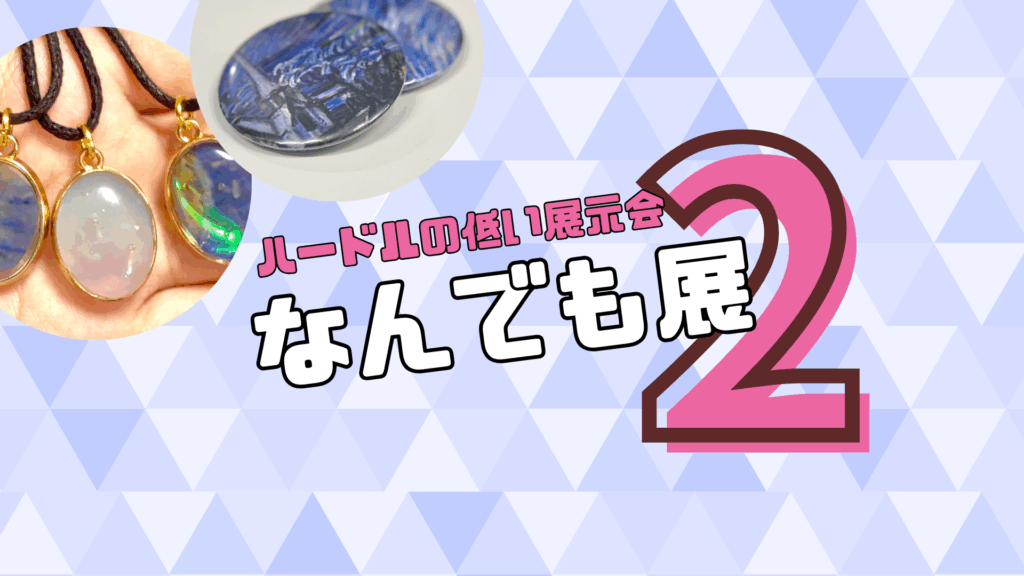 高校生主催「ハードルの低い展示会 なんでもてん2」開催!