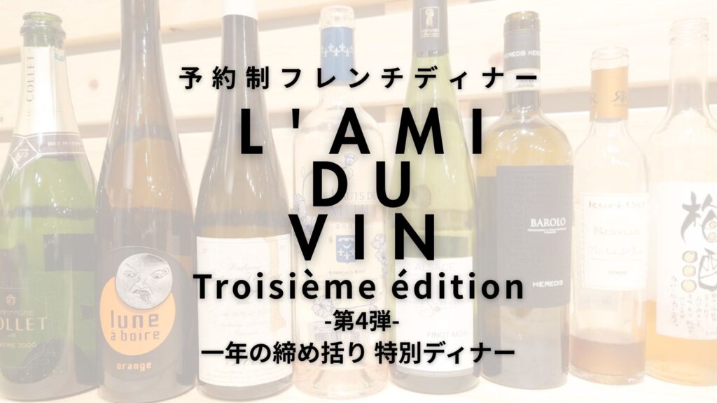 大好評のフレンチコースイベント「L`AMI DU VIN」第4弾開催決定！