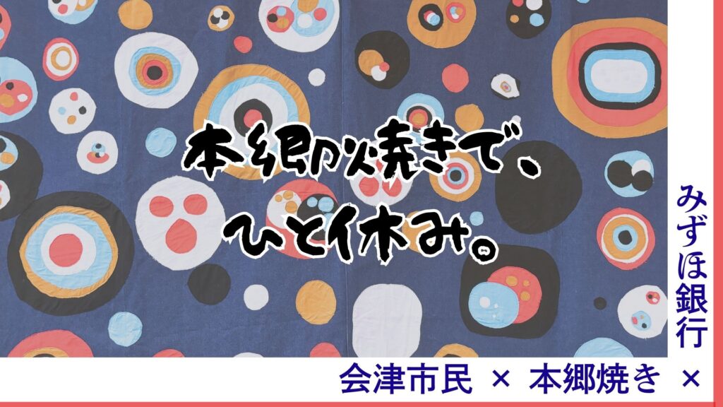 みづほ銀行 特別企画「本郷焼きで、ひと休み。」開催！