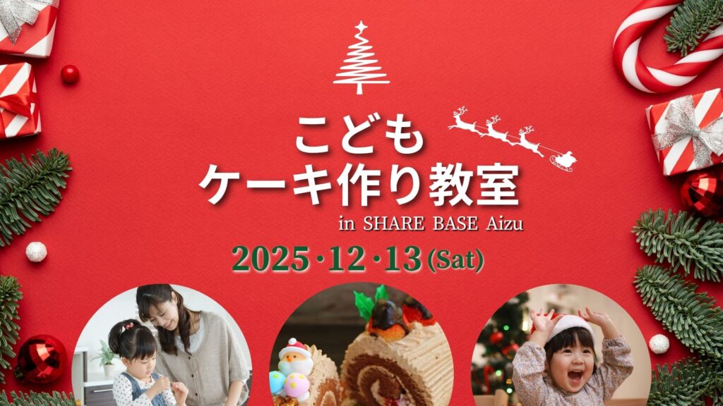 クリスマス特別企画！こどもケーキ作り教室の開催！