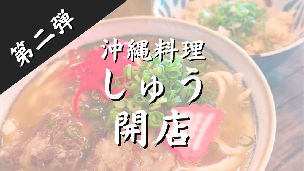 あの味が帰ってくる！沖縄料理 第2弾の開催決定！