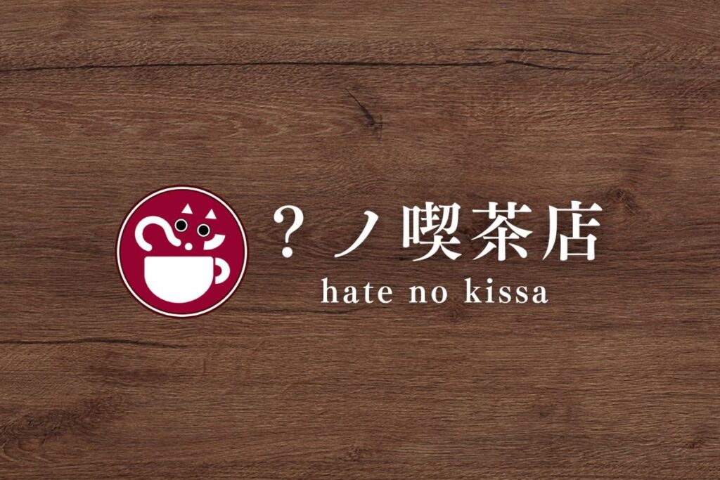 シェアキッチンにてエンタメカフェ「？の喫茶店」開店！