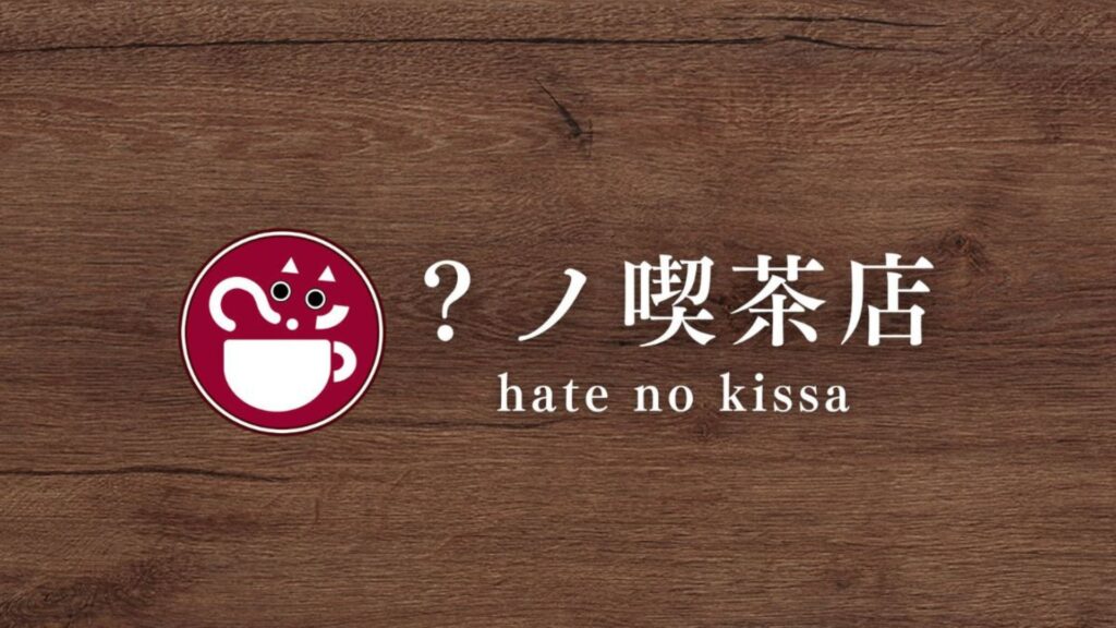 シェアキッチンにてエンタメカフェ「？ノ喫茶店」開店！