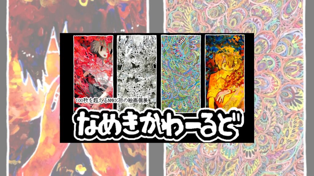 その一枚一枚に、世界がある。「なめきかわーるど」個展開催！