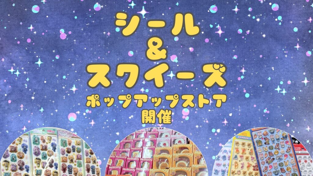 シール&スクイーズ ポップアップストア開催！