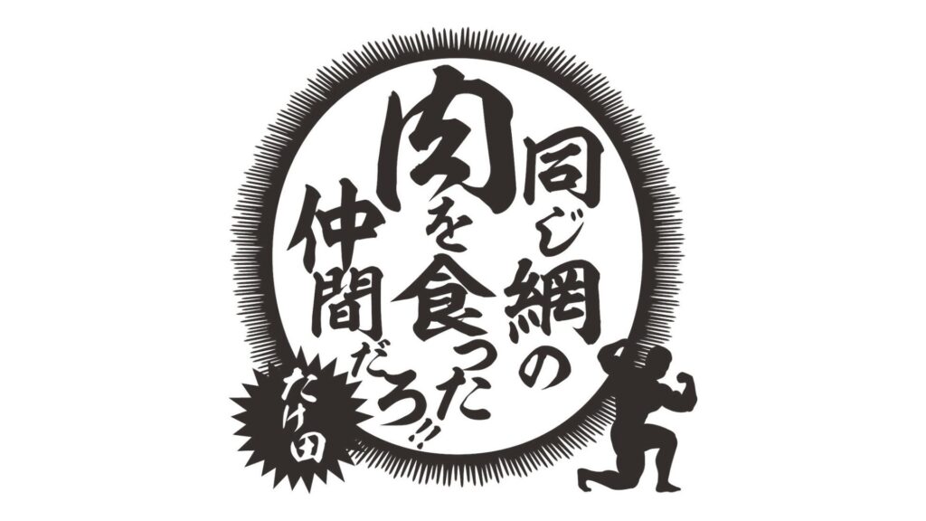 郡山の人気焼肉店「焼肉ホルモンたけ田」がSHARE BASE Aizuに登場！