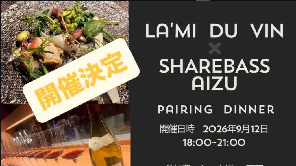 会津若松で楽しむフレンチとワインのペアリングディナー「LA`MI DU VIN」開催！
