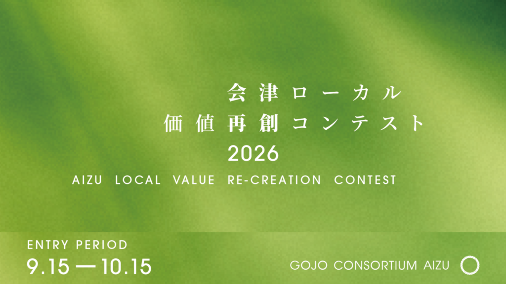 会津の地域資源を、次の挑戦へ！「会津ローカル価値再創コンテスト2026」参加者募集