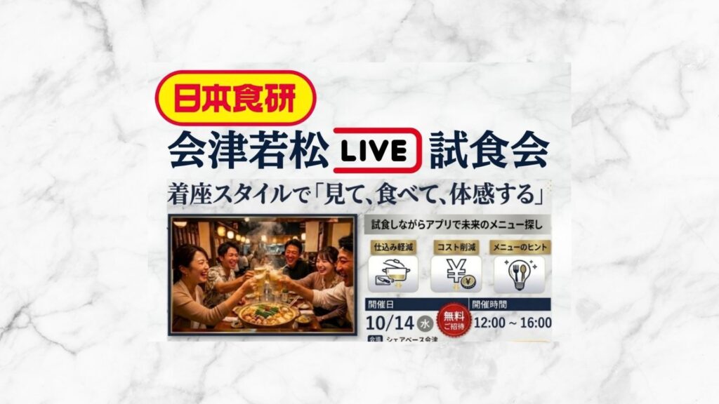 日本食研「会津若松LIVE試食会」をSHARE BASE Aizuで開催！