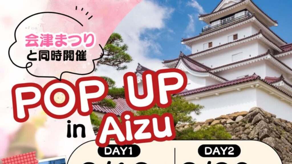 会津まつりと同時開催！「POP UP in AIZU」9月19日・20日にSHARE BASE Aizuで開催