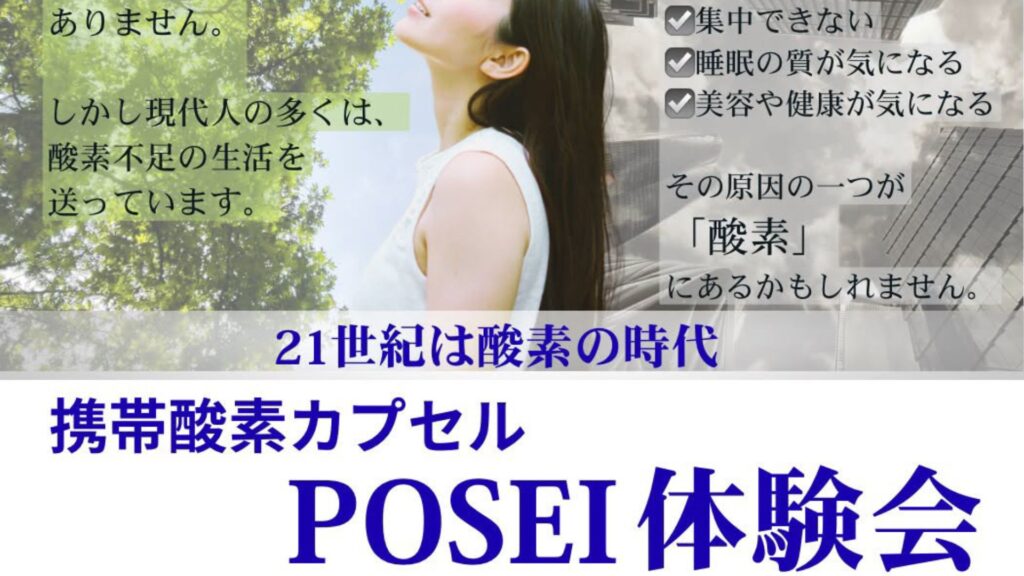 携帯酸素カプセル「POSEI」体験会｜SHARE BASE Aizuで酸素を知る・体験する