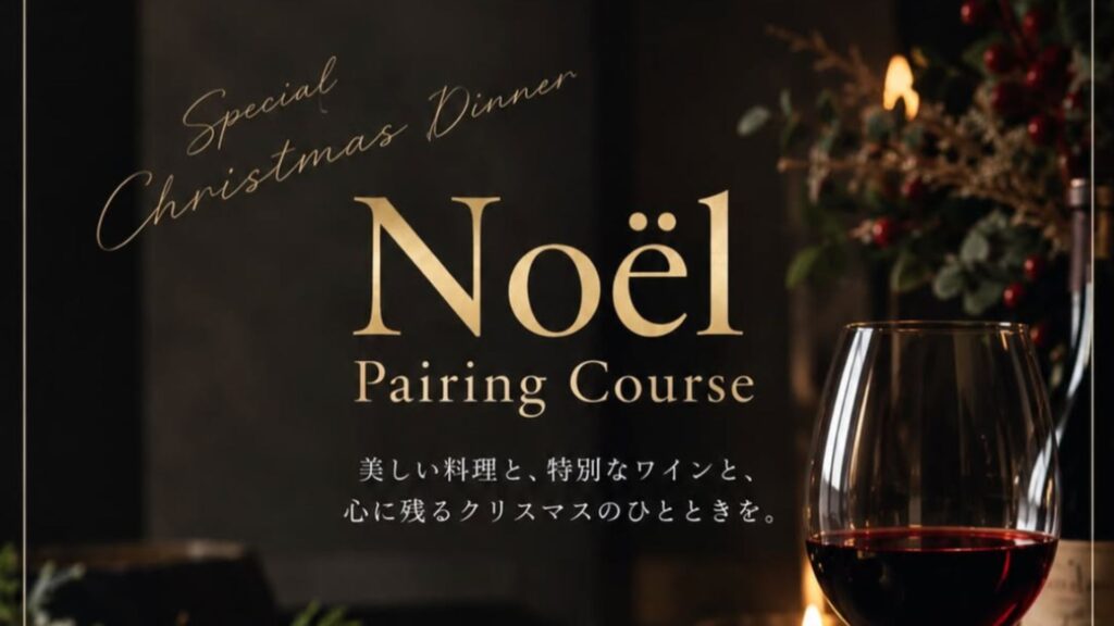 Christmas Dinner in シェアベース会津｜福島の食材と世界のワインを楽しむ特別な夜
