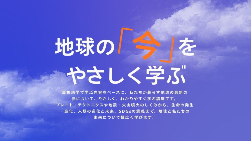 最新地球科学講座 受講生募集｜地球の「今」をやさしく学ぶ